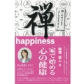 禅-happiness 家で始める心の健康