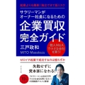 サラリーマンがオーナー社長になるための企業買収完全ガイド 起業よりも簡単!独立できて低リスク