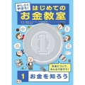 かしこく学ぼう!はじめてのお金教室 1