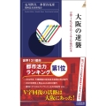 大阪の逆襲 万博・IRで見えてくる5年後の日本 青春新書INTELLIGENCE 594