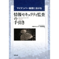 マイナンバー制度における情報セキュリティ監査の手引き