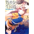 処刑少女の生きる道 3 GA文庫 さ 6-3
