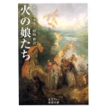 火の娘たち 岩波文庫 赤 575-2