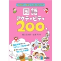 国語アクティビティ200 「あそび+学び」で、楽しく深く学べる