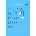 パンデミックブルー(感染爆発不安)から心と体と暮らしを守る5