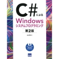 C#によるWindowsシステムプログラミング 第2版