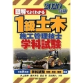 図解でよくわかる1級土木施工管理技士学科試験 2020年版