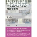 デジタルアーカイブの理論と政策 デジタル文化資源の活用に向けて