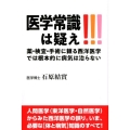 医学常識は疑え!!! 薬・検査・手術に頼る西洋医学では根本的に病気は治らない