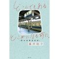 どこにでもあるどこかになる前に。 富山見聞逡巡記