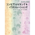 コンセプトメイキング&イラストレーションズ ボーイ・ミーツ・ガールを描く