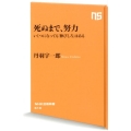 死ぬまで、努力 いくつになっても「伸びしろ」はある NHK出版新書 613