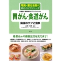 胃がん・食道がん病後のケアと食事 手術後・退院後のベストパートナー 再発・悪化を防ぐ安心ガイドシリーズ