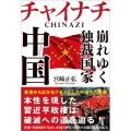 チャイナチ(CHINAZI)崩れゆく独裁国家中国
