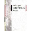 設例から考える国際租税法