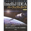 IntelliJ IDEAパーフェクトガイド