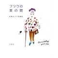 フツウの束の間 馬場まり子素描集
