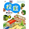 見よう、せまろう、とびだそう!しぜんガイドブック 校庭のかんさつ