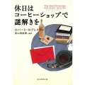 休日はコーヒーショップで謎解きを 創元推理文庫 M ロ 10-2