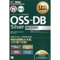 OSS-DB Silver Ver.2.0対応 OSS教科書