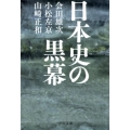 日本史の黒幕 中公文庫 あ 1-7