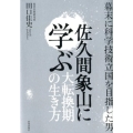 佐久間象山に学ぶ大転換期の生き方 幕末に科学技術立国を目指した男