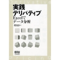 実践デリバティブ Excelでデータ分析