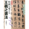 作品を変える王羲之書法 新装版