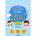 小学校図工スキマ時間に大活躍!おもしろショートワーク 絵あそ 図工科授業サポートBOOKS