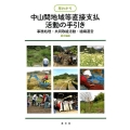 早わかり中山間地域等直接支払活動の手引き 事務処理・共同取組活動・組織運営