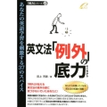 英文法「例外」の底力 あなたの英語学習を刺激する37のスパイス 「底力」シリーズ 10