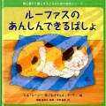ルーファスのあんしんできるばしょ 親と離れて暮らす子どものための絵本シリーズ