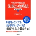 学校管理職試験法規の攻略法 第1次改訂版