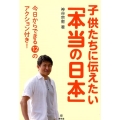 子供たちに伝えたい「本当の日本」 今日からできる12のアクション付き!