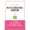 現代社会福祉用語の基礎知識-第13版