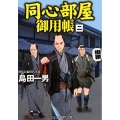 同心部屋御用帳 2 コスミック・時代文庫 し 6-10