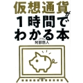 仮想通貨が1時間でわかる本