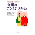 利用者の思いにこたえる介護のことばづかい
