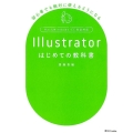 Illustratorはじめての教科書 初心者でも絶対に使えるようになる Mac&Windows・CC完全対応