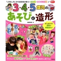 3・4・5歳児のあそびと造形 おもしろいから自主性が育つ!実践41・活動のヒント18 Gakken保育Books