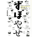 ずぼやせ 「生きているだけで痩せる体」をつくる食事術