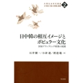 日中韓の相互イメージとポピュラー文化 国家ブランディング政策の展開 中国社会研究叢書 21世紀「大国」の実態と展望 2