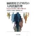 価値創発(EVP)時代の人的資源管理 Industry4.0の新しい働き方・働かせ方