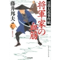 将軍家の血筋 光文社文庫 ふ 20-29 光文社時代小説文庫 日暮左近事件帖