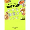 10分で2品!やせる糖質オフレシピ 帰ってすぐラク