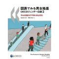 図表でみる男女格差 OECDジェンダー白書2 今なお蔓延る不平等に終止符を!