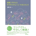 流通システムとサプライチェーン・マネジメント