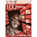 江古田文学 100