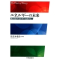 エネルギーの未来 脱・炭素エネルギーに向けて