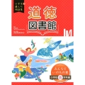 道徳図書館みんなといのちの章 小学校高学年編 小学生が選んだ物語集